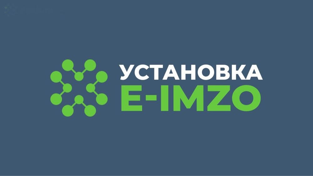 Установка E-IMZO/ЭЦП на Mac/Windows