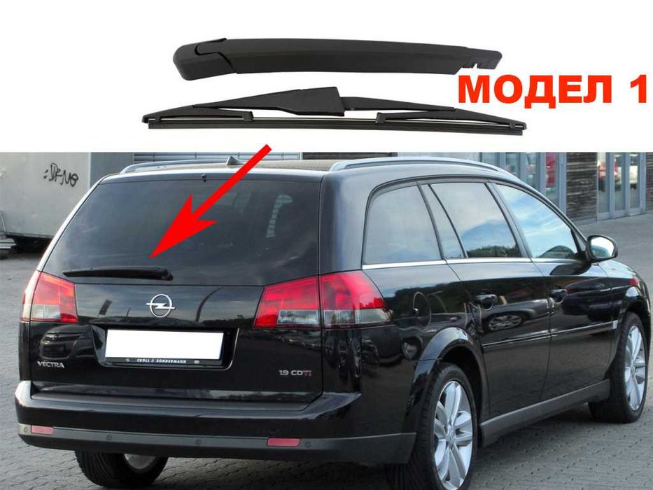 Задно Рамо с Чистачка за Opel Signum, Vectra C, Corsa E, Vivaro A/Опел