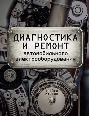 Автоэлектрик-диагност