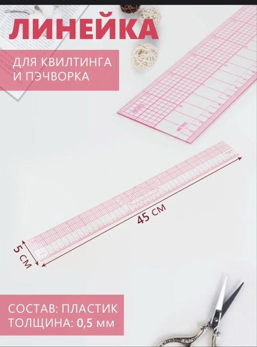 Портновская линейка