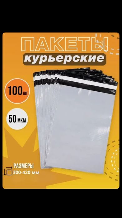 Курьерские пакеты 100 шт