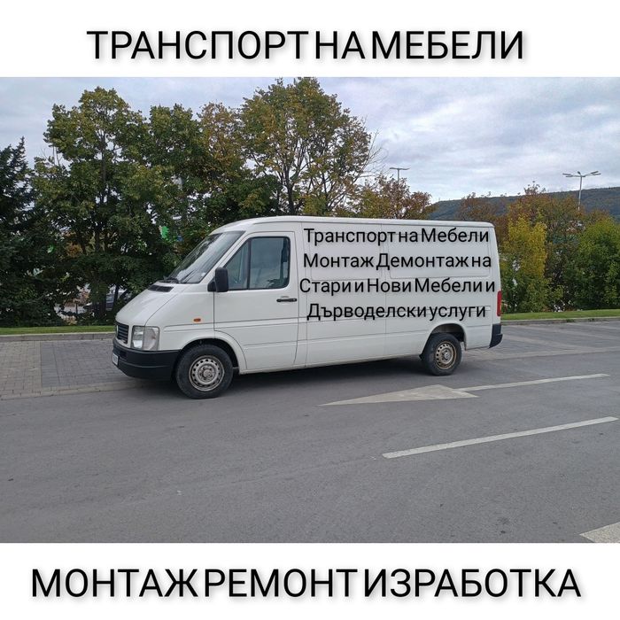 Транспорт на Мебели Монтаж Ремонт Стари Нови