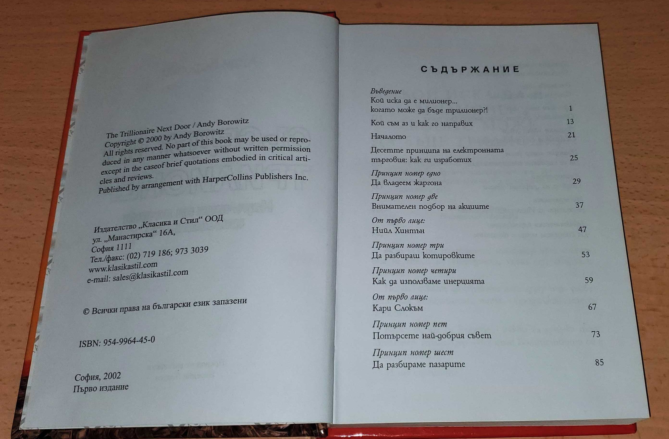 Съседът ми трилионер: Наръчник на алчния инвеститор