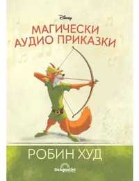 Магически аудио приказки - Робин Худ