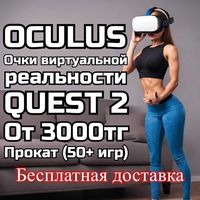 Прокат VR очков Oculus Quest 2 (аренда, виар очки, виртуальные очки)