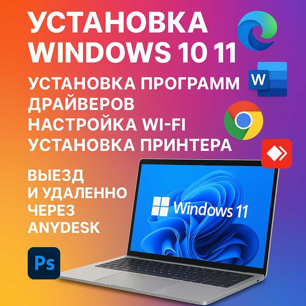 Установка Windows 10 / 11 | Программы | Настройка ПК и Ноутбуков ВЫЕЗД