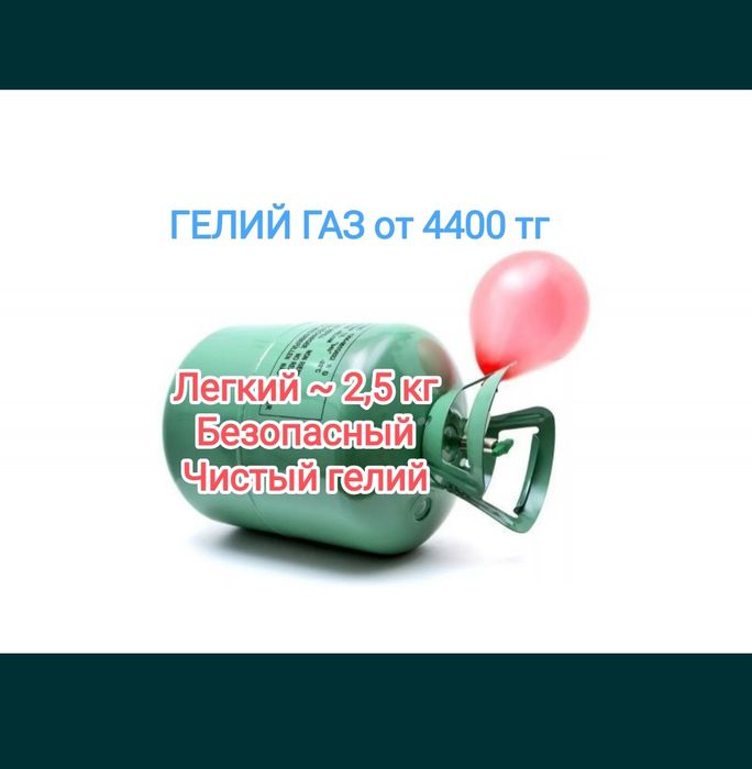 Баллоны с гелием для шариков