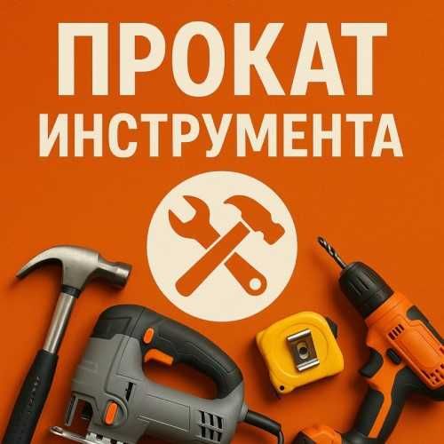 Аренда прокат инструмента в Караганде акция 4+1 на месяц 50% скидка