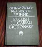 Английско-Български речник, 2 тома – 30лв