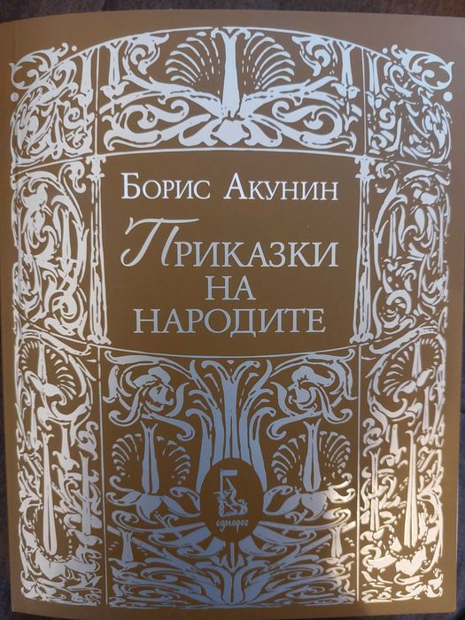 Приказки на народите - Борис Акунин
