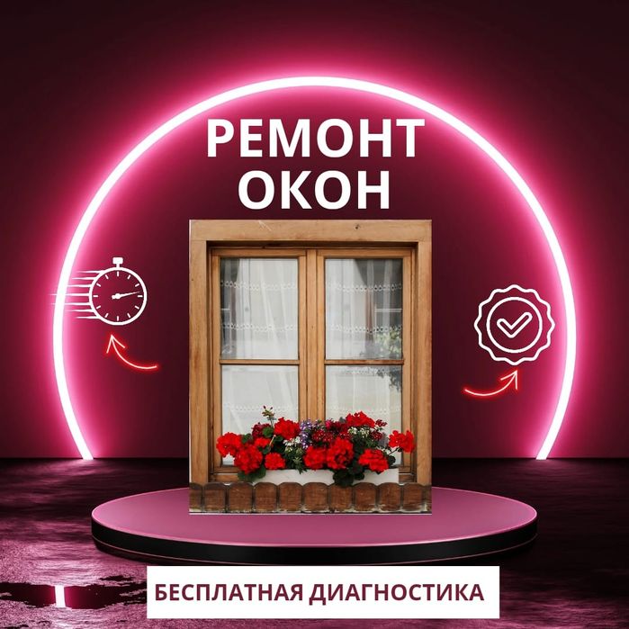 Ремонт окон Быстро! Качественно!