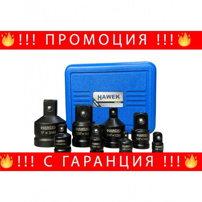 НЕМСКИ Ударни Адаптери – Преходници За Гедоре 8 Части HAWEK +ЛЕД ФЕНЕР