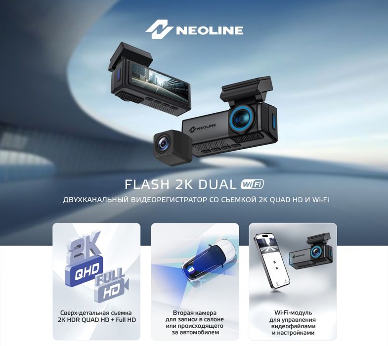 Neoline SMARTWAY 4k/ Flash 2k / wowcam Full Hd