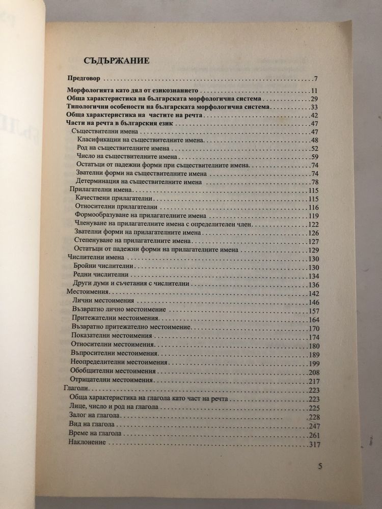 Българска граматика Морфология