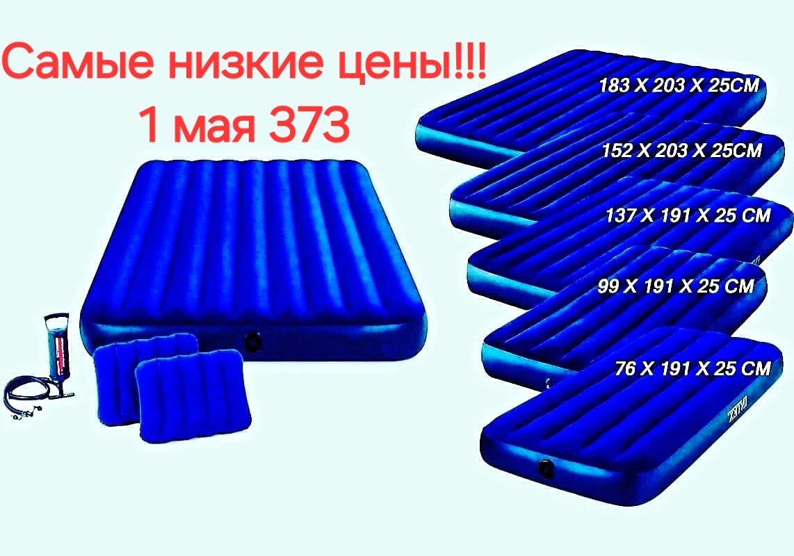 Надувной матрас интекс. 1 мая 373