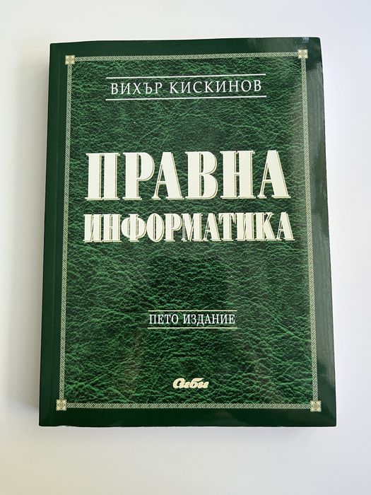Правна информатика, пето издание - Вихър Кискинов