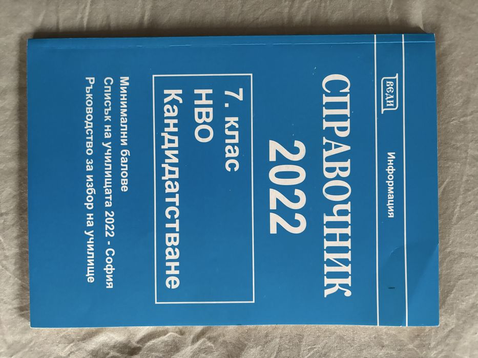 Справочници на училищата в София за кандидатстване след 7 клас