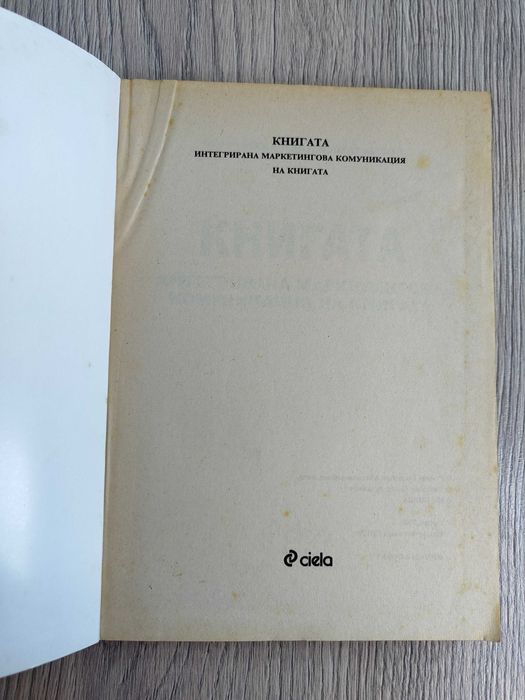 Учебник Книгата - интегрирана маркетингова комуникация на книгата