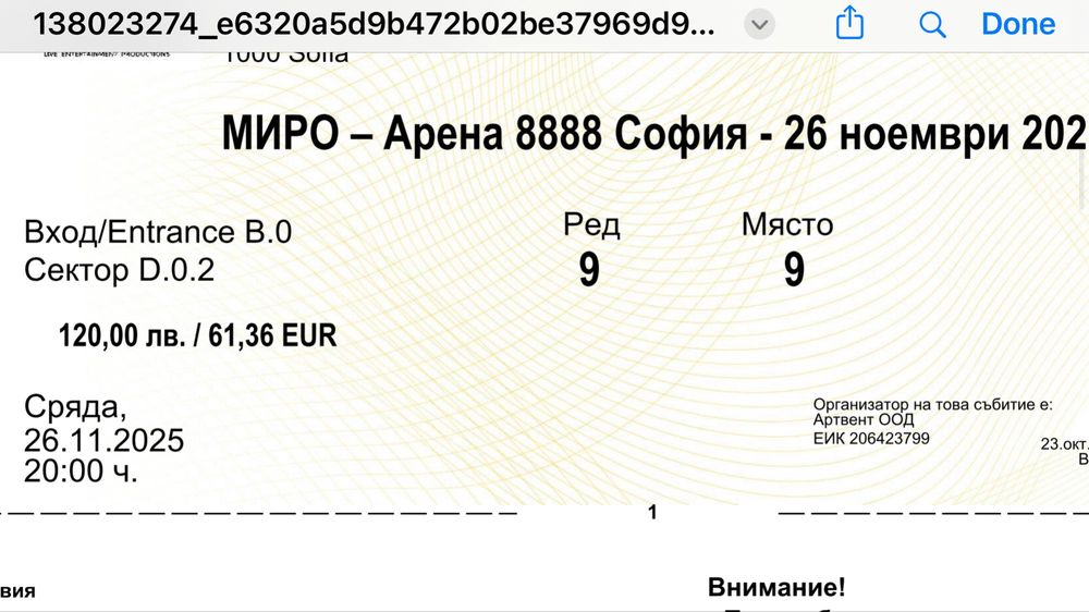 Два билета за концерта на Миро