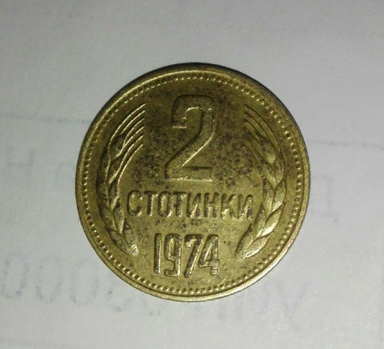 Номинална монета на стойност 2 стотинки от 1974 година НРБ