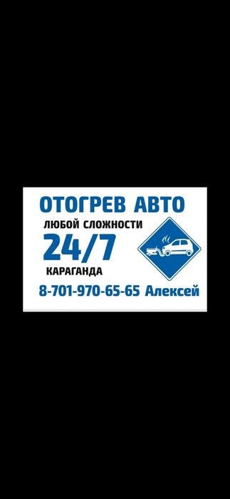 Отогрев авто Легковые Грузовые Спецтехника