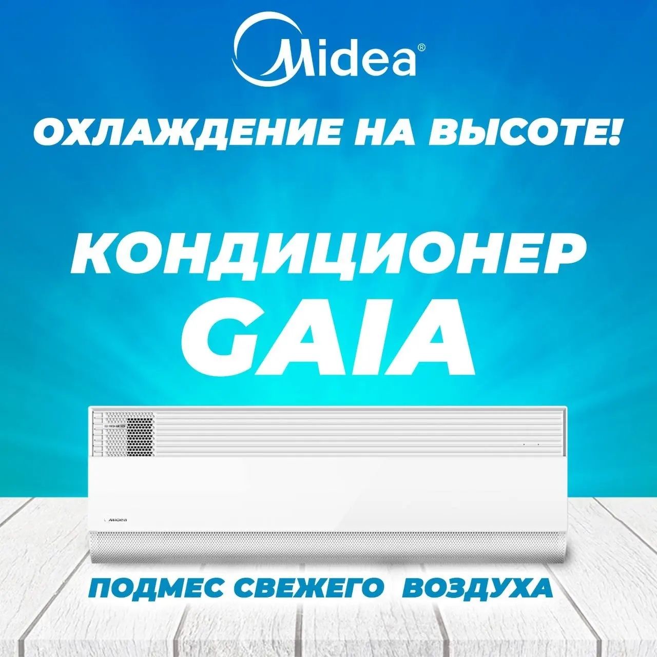 Кондиционеры MIDEA