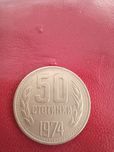 Продавам 50 стотинки