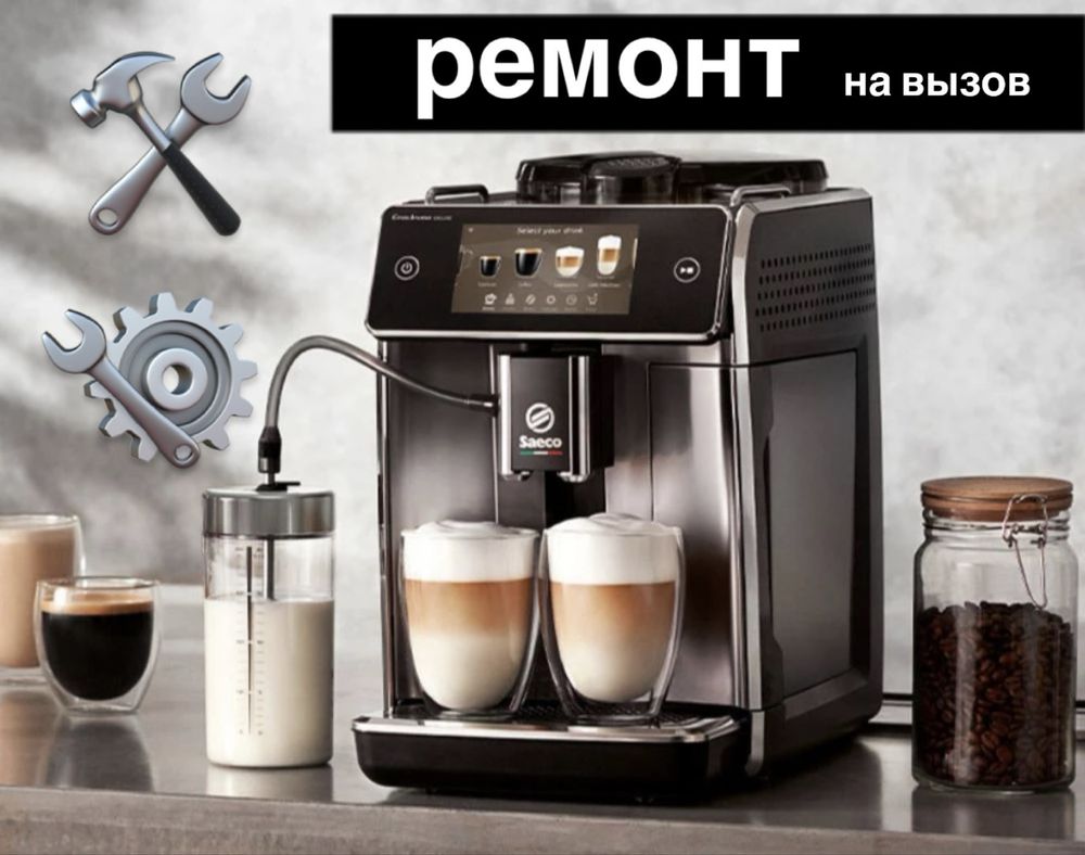 Ремонт Кофемашин