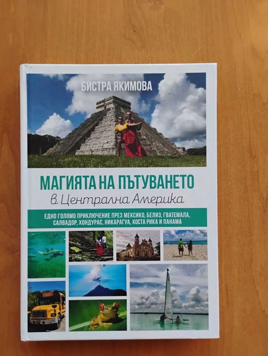 Книга Магията на пътуването - като нова