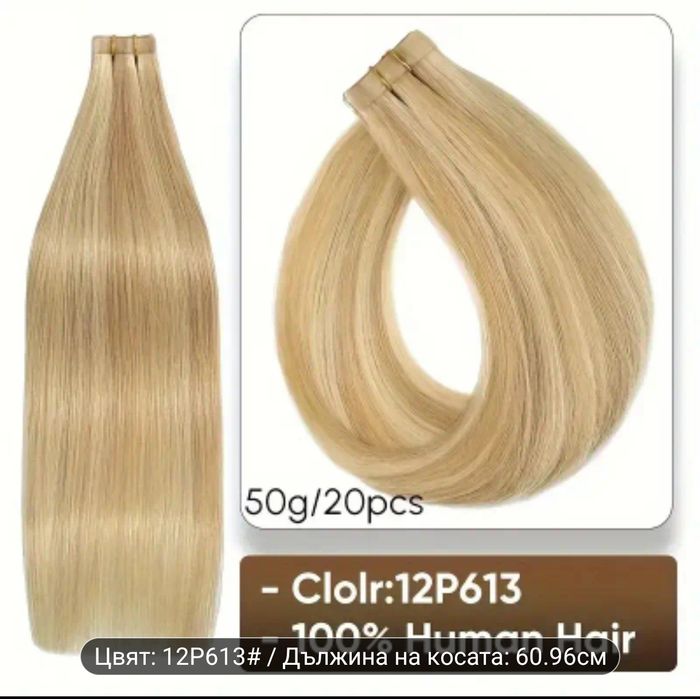 Естествени удължения 24" - 10бр. с лепяща лента