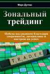 Книги форекс, обучение трейдини низкие цены