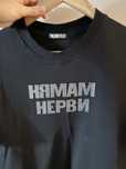 Тениска „Нямам нерви“