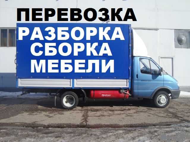 Перевозка сборка мебели, пианино, вещи, Вывоз мусора, Грузчики, Машины