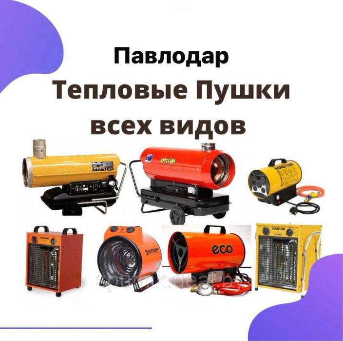 Аренда газовой пушки с баллоном 5 000 тг Павлодар