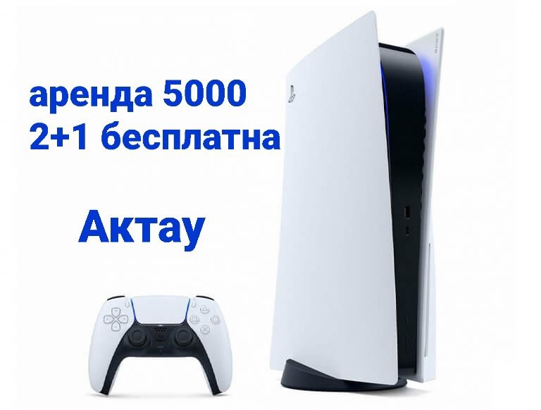 Пс 5 аренда 5000