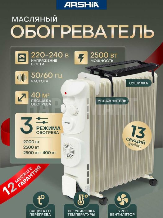 Yog'li isitgich ARSHIA, termo ventilyator+sushilka