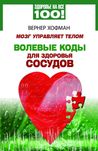 Хофман Вернер
Мозг управляет телом. Волевые коды для здоровья сосудов