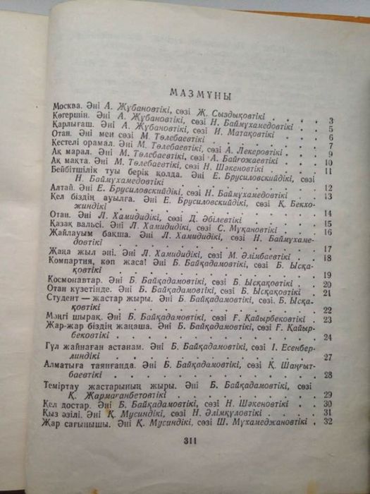 Ән шырқайық (Ән текстері) Сборник казахских песен