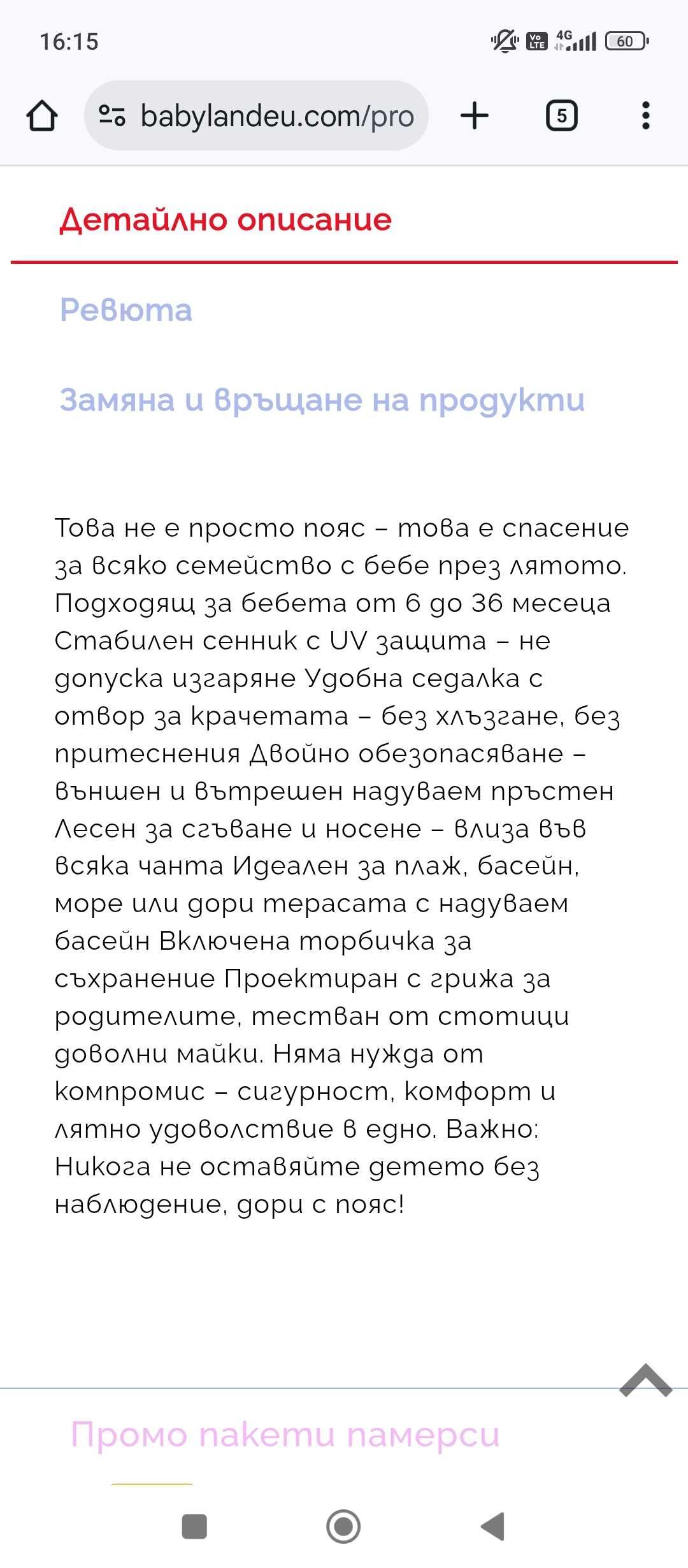 Бебешки пояс със сенник