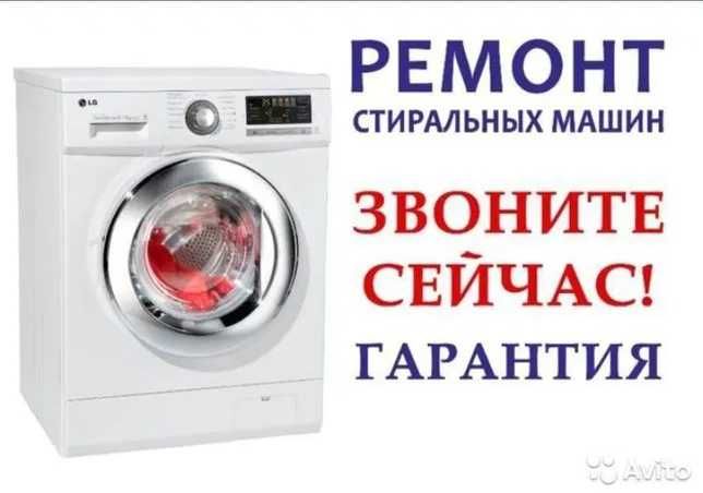 Ремонт стиральных машин с гарантией!