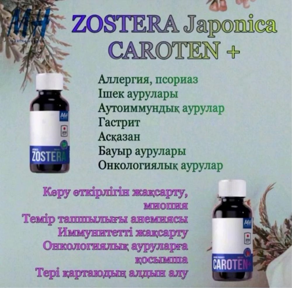 Zostera, Сaroten+ от Marine health