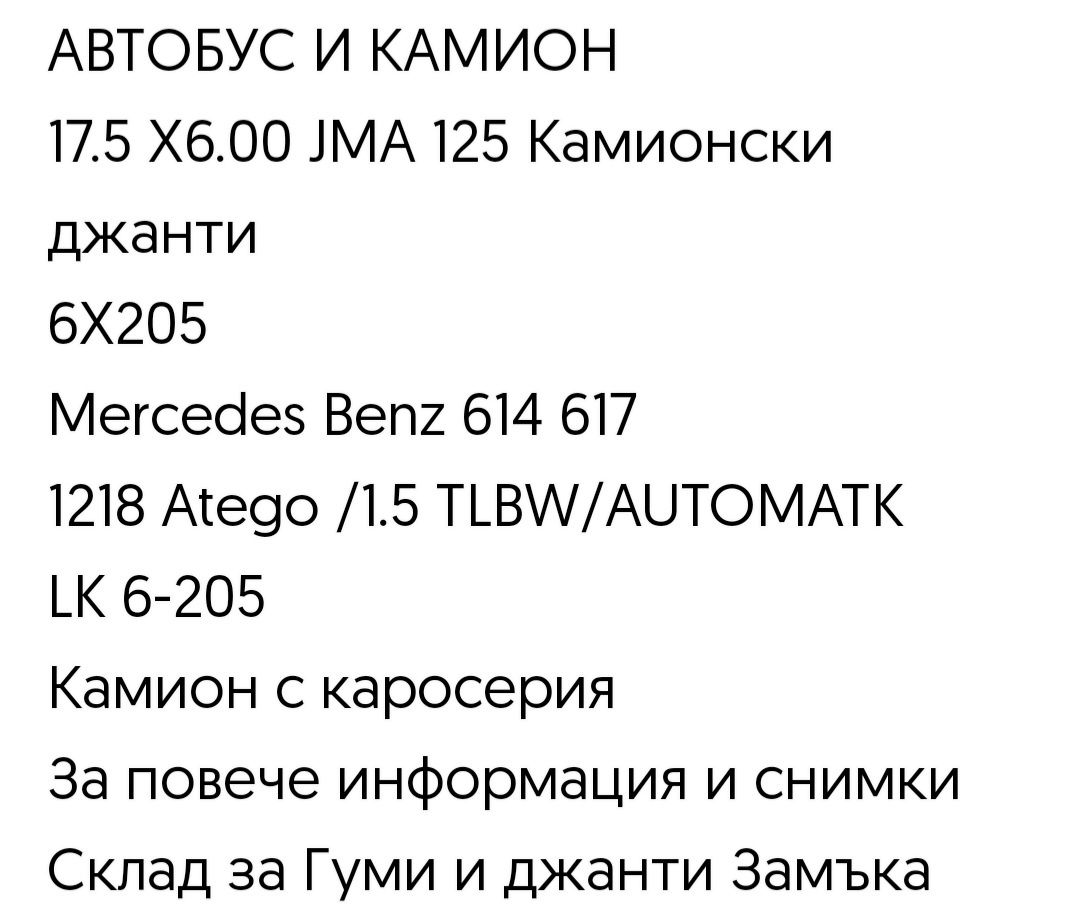 17.5Х6.00 HMA 125 Mercedes Benz LL 814/817 Камионски джанти Atego LBW/