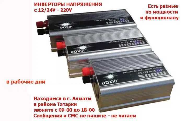 ИНВЕРТОР преобразователь напряжения с 12|24v на 220 вольт ЕСТЬ РАЗНЫЕ