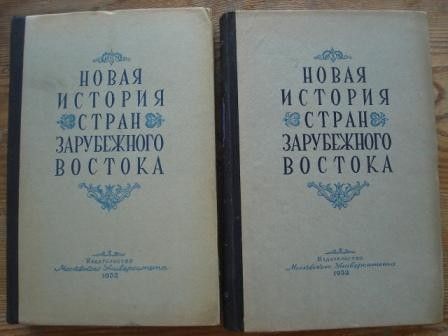 Два рускоезични тома - Новата история на страните от Близкия изток