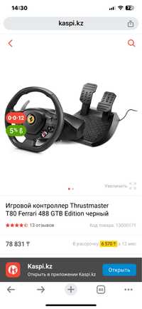 Игровой руль Thrustmaster T80 Ferrari