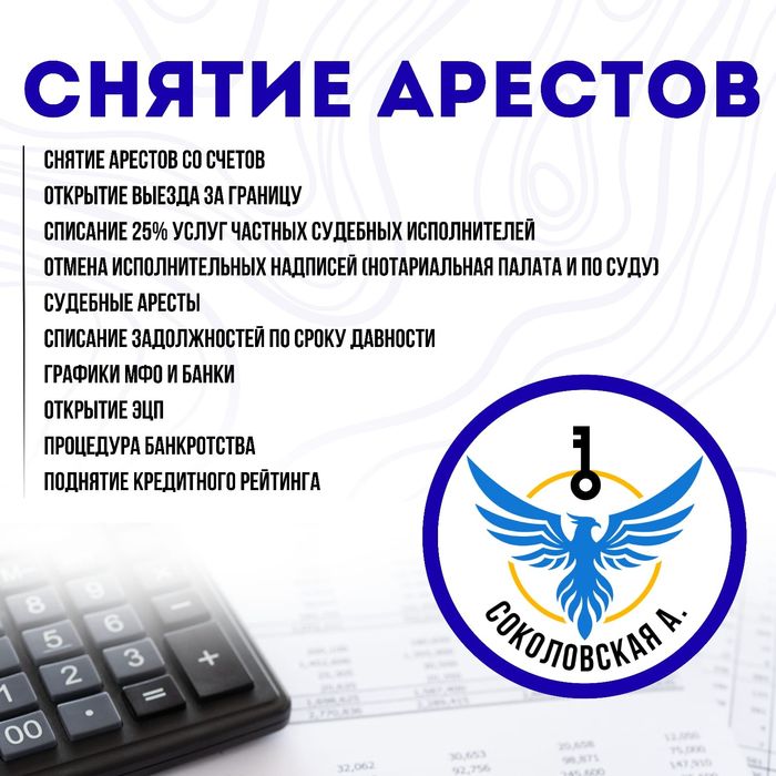 СРОЧНОЕ снятие арестов, составление графиков, открытие эцп, банкротво