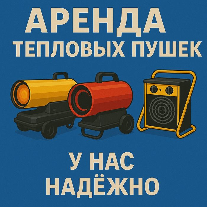 Прокат и аренда теплтвые пушки, газовые, дизельные  компрессора,вертол