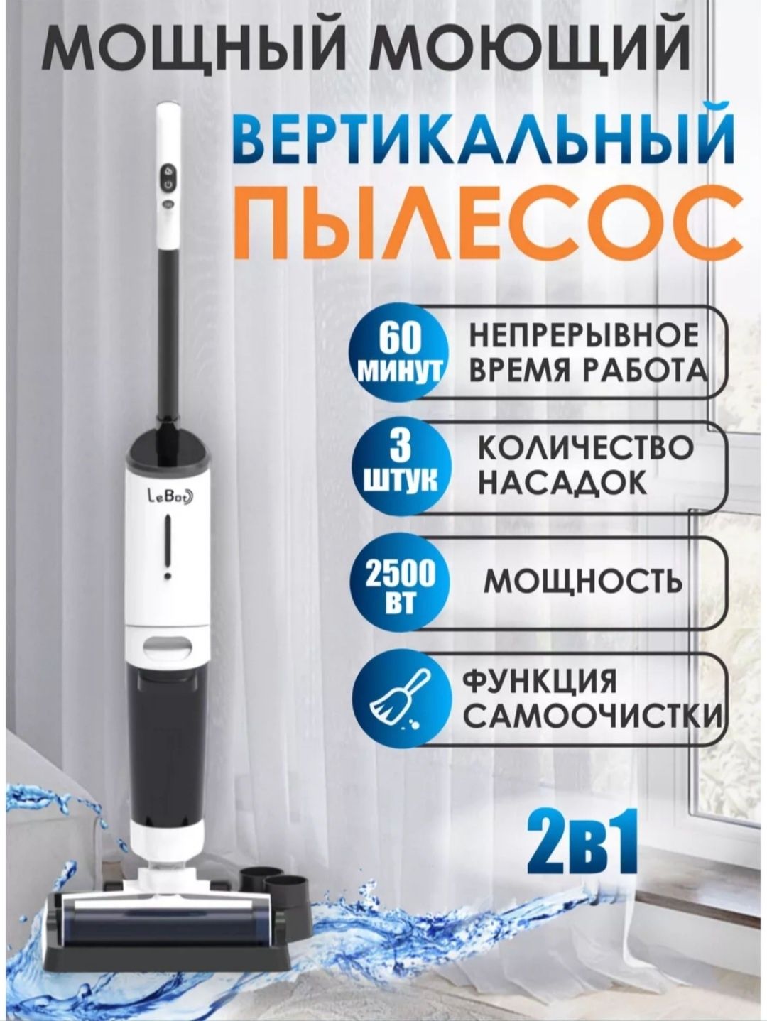 Беспроводной моющий пылесос оригинал LeBot