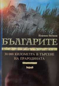 Българите 30 000 км в търсене на прародината - Пламен Петков