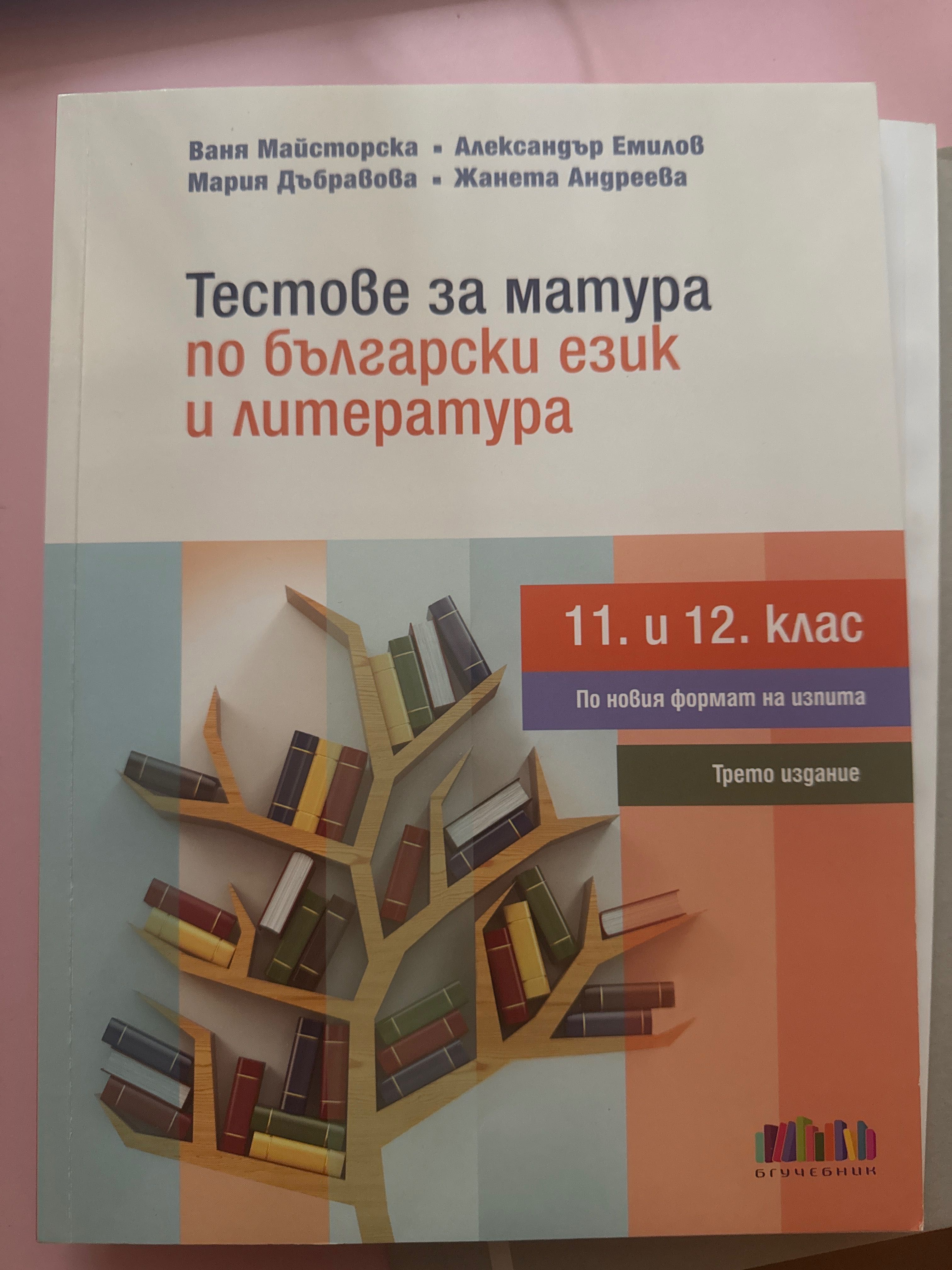 Тестове за матура по български език и литература за 12 клас
